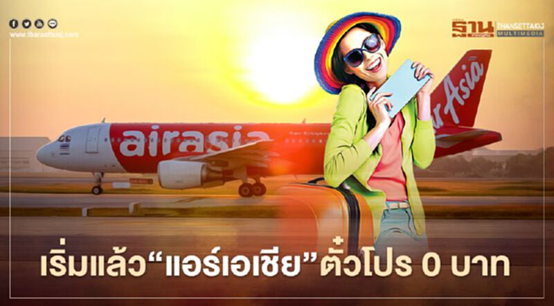 เริ่มแล้ว“แอร์เอเชีย”ตั๋วโปร0บาทเปิดจองวันเดียวรับสงกรานต์ เริ่มแล้ว“แอร์เอเชีย”ตั๋วโปร0บาทเปิดจองวันเดียวรับสงกรานต์