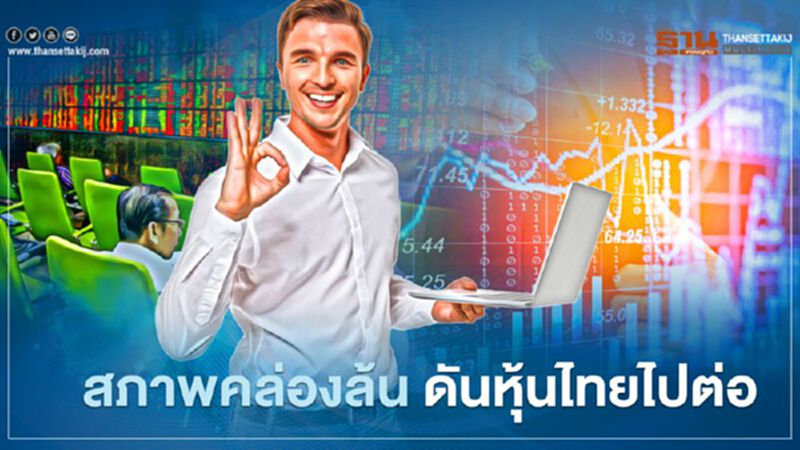 สภาพคล่องล้น ดันหุ้นไทยไปต่อ สภาพคล่องล้น ดันหุ้นไทยไปต่อ