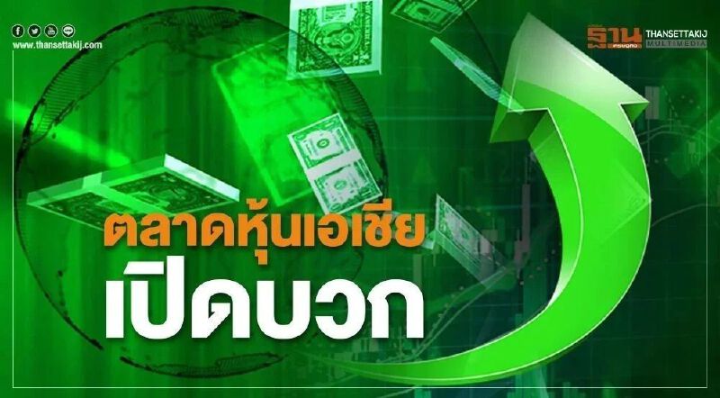 ตลาดหุ้นเอเชียเปิดบวก รับ IMF ปรับเพิ่มคาดการณ์เศรษฐกิจโลกปีนี้