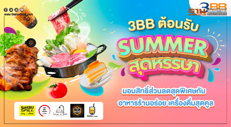 3BB ต้อนรับซัมเมอร์สุดหรรษา มอบสิทธิ์ส่วนลดสุดพิเศษกับอาหารร้านอร่อย เครื่องดื่มสุดคูล 3BB ต้อนรับซัมเมอร์สุดหรรษา มอบสิทธิ์ส่วนลดสุดพิเศษกับอาหารร้านอร่อย เครื่องดื่มสุดคูล