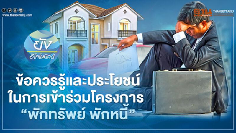 ข้อควรรู้และประโยชน์ในการเข้าร่วมโครงการ “พักทรัพย์ พักหนี้” ข้อควรรู้และประโยชน์ในการเข้าร่วมโครงการ “พักทรัพย์ พักหนี้”