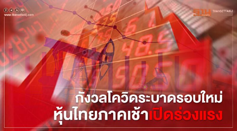 กังวลโควิดระบาดรอบใหม่ หุ้นไทยภาคเช้าเปิดร่วงแรง กังวลโควิดระบาดรอบใหม่ หุ้นไทยภาคเช้าเปิดร่วงแรง