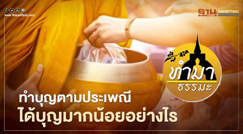 "ทำบุญตามประเพณีได้บุญมากน้อยอย่างไร" "ทำบุญตามประเพณีได้บุญมากน้อยอย่างไร"