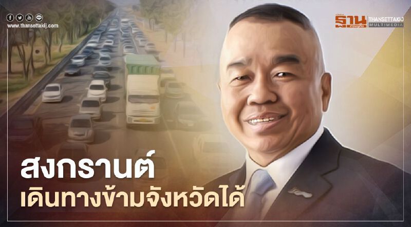 เลขาฯสมช.ย้ำสงกรานต์เดินทางข้ามจังหวัดได้