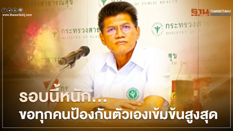 "หมอตี๋" รมช.สธ.เตือนสถานการณ์โควิด "รอบนี้หนัก...ขอทุกคนป้องกันตัวเองเข้มข้นสูงสุด" "หมอตี๋" รมช.สธ.เตือนสถานการณ์โควิด "รอบนี้หนัก...ขอทุกคนป้องกันตัวเองเข้มข้นสูงสุด"