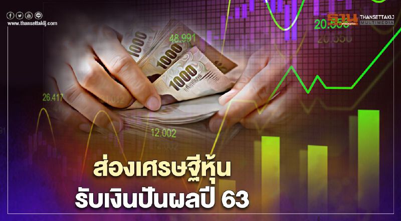 ส่องเงินปันผล"เศรษฐีหุ้นไทย"ปี63ได้รับกันเท่าไร  