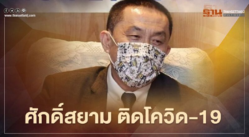 ด่วน ศักดิ์สยาม ชิดชอบ ติดโควิด-19 ด่วน ศักดิ์สยาม ชิดชอบ ติดโควิด-19