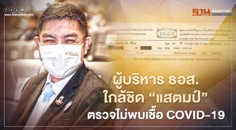 ผู้บริหาร ธอส. ใกล้ชิด “แสตมป์” ผลตรวจเป็นลบ รอลุ้นผลผู้ร่วมคณะ