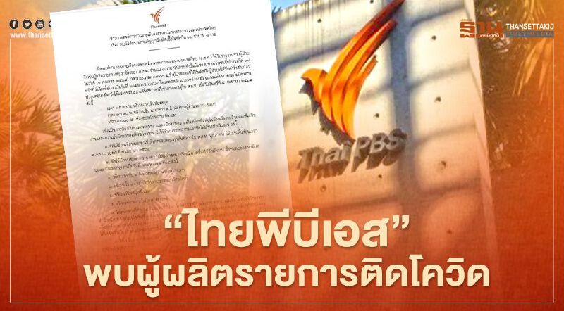 “ไทยพีบีเอส” ออกประกาศพบผู้ผลิตรายการติดเชื้อโควิด-19 ไม่แสดงอาการ 