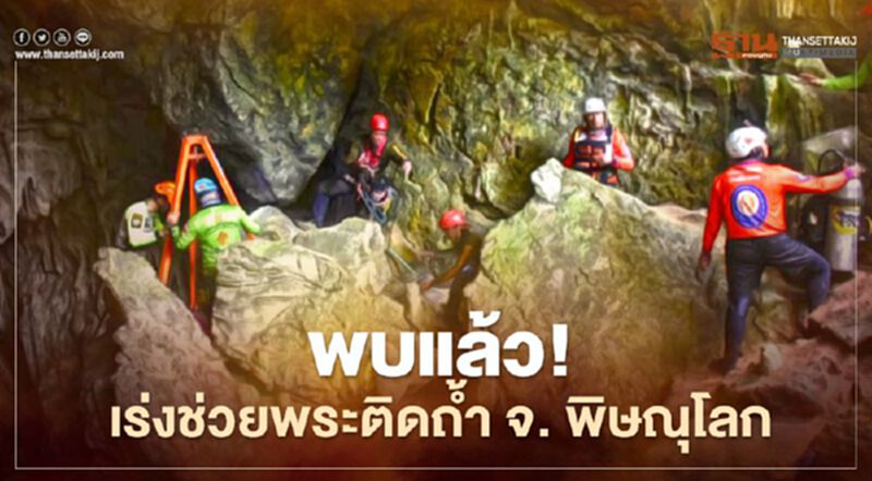 ชุดประดาน้ำถ้ำหลวงรุดสำรวจ-ร่วมภารกิจช่วยพระติด “ถ้ำพระไทรงาม” จ.พิษณุโลก ชุดประดาน้ำถ้ำหลวงรุดสำรวจ-ร่วมภารกิจช่วยพระติด “ถ้ำพระไทรงาม” จ.พิษณุโลก