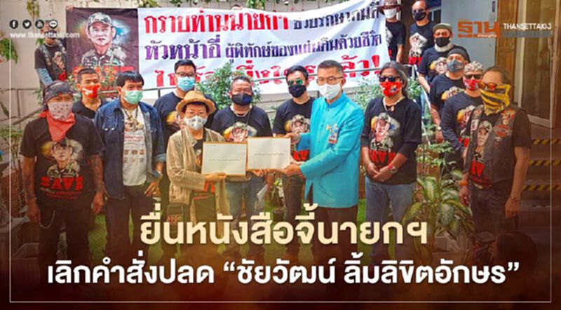 ยื่นหนังสือจี้นายกฯเลิกคำสั่งปลด “ชัยวัฒน์ ลิ้มลิขิตอักษร” ออกจากราชการ ยื่นหนังสือจี้นายกฯเลิกคำสั่งปลด “ชัยวัฒน์ ลิ้มลิขิตอักษร” ออกจากราชการ