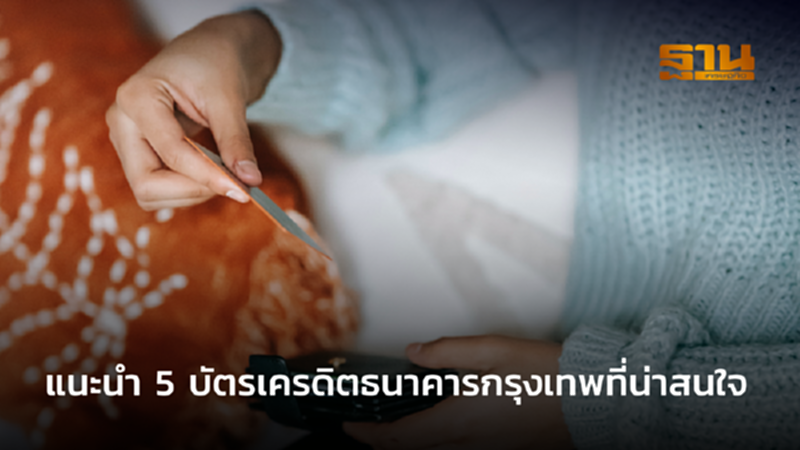 แนะนำ 5 บัตรเครดิตธนาคารกรุงเทพที่น่าสนใจ แนะนำ 5 บัตรเครดิตธนาคารกรุงเทพที่น่าสนใจ