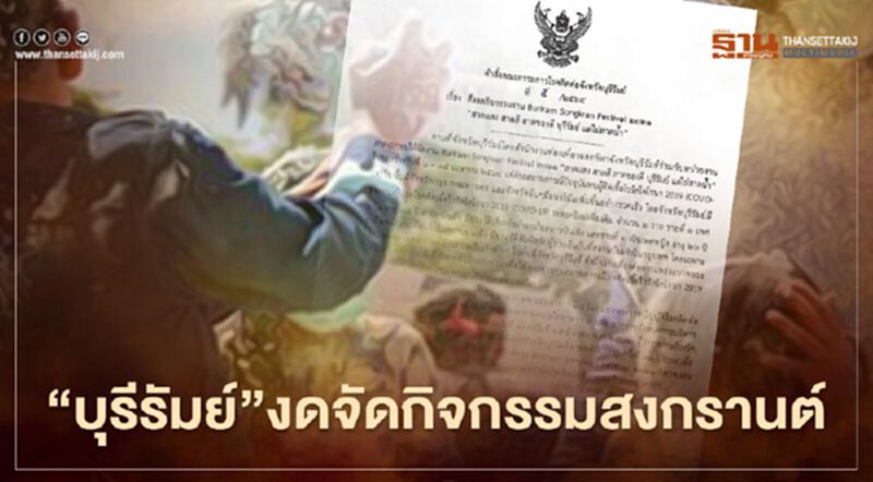 "บุรีรัมย์"งดจัดกิจกรรมสงกรานต์ "บุรีรัมย์"งดจัดกิจกรรมสงกรานต์