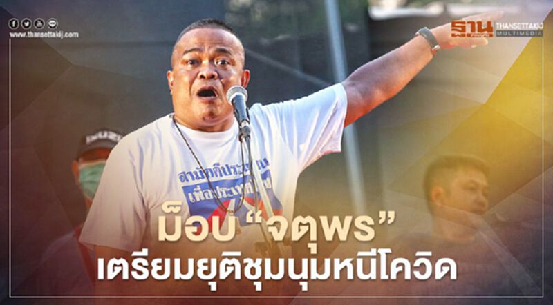 ม็อบ"จตุพร" เตรียมยุติชุมนุมหนีโควิด ม็อบ"จตุพร" เตรียมยุติชุมนุมหนีโควิด