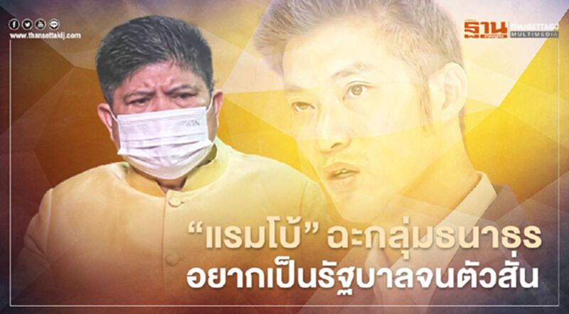 “แรมโบ้”ฉะกลุ่มธนาธร อยากเป็นรัฐบาลจนตัวสั่น “แรมโบ้”ฉะกลุ่มธนาธร อยากเป็นรัฐบาลจนตัวสั่น