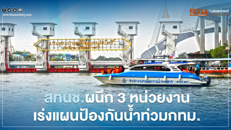 สทนช.ผนึก 3 หน่วยงาน เร่งแผนป้องกันน้ำท่วม กทม.