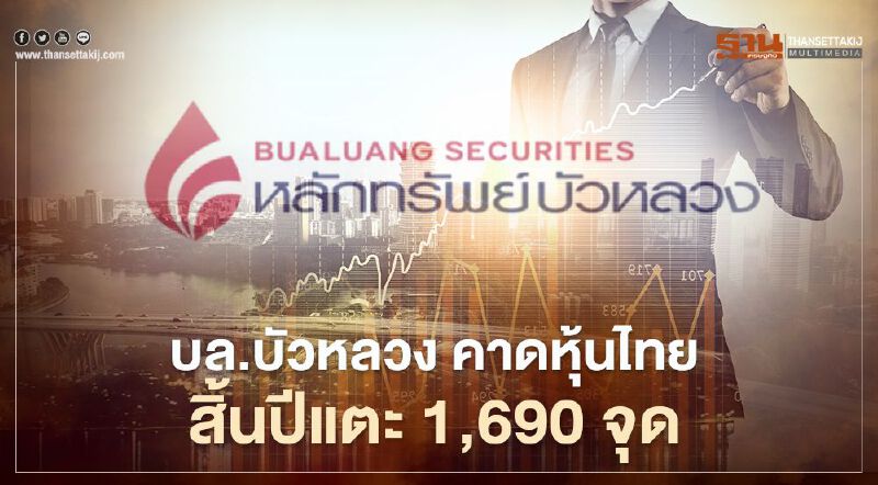 บล.บัวหลวง คาดการณ์ดัชนีหุ้นไทยสิ้นปีแตะ 1,690 จุด