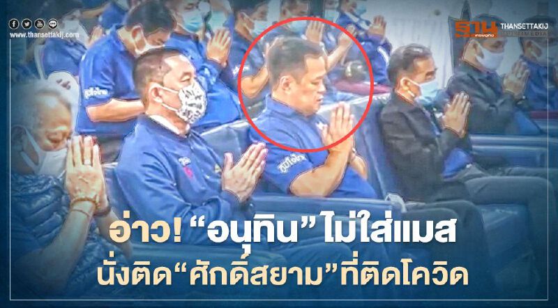 อ่าว! “อนุทิน”ไม่ใส่แมส นั่งติด“ศักดิ์สยาม”ที่ติดโควิด วันทำบุญพรรคภูมิใจไทย