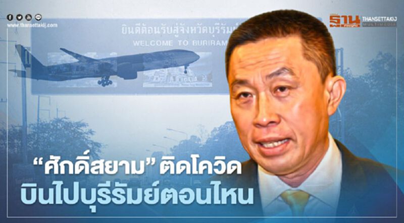 คาใจ “ศักดิ์สยาม” ติดโควิด อยู่งานครบรอบตั้งพรรค...บินไปบุรีรัมย์ตอนไหน คาใจ “ศักดิ์สยาม” ติดโควิด อยู่งานครบรอบตั้งพรรค...บินไปบุรีรัมย์ตอนไหน