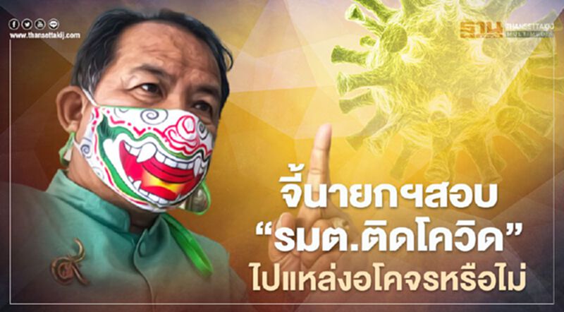 ศรีสุวรรณจี้นายกฯสอบจริยธรรม"รมต.ติดโควิด"ไปแหล่งอโคจรหรือไม่ ศรีสุวรรณจี้นายกฯสอบจริยธรรม"รมต.ติดโควิด"ไปแหล่งอโคจรหรือไม่