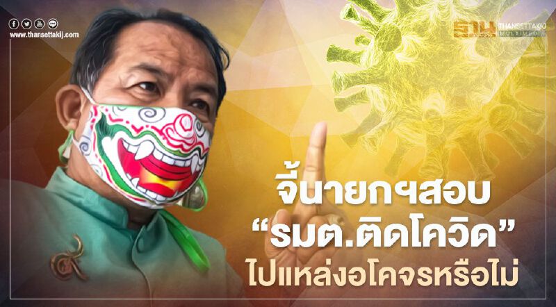 ศรีสุวรรณจี้นายกฯสอบจริยธรรม"รมต.ติดโควิด"ไปแหล่งอโคจรหรือไม่