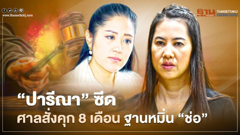 "ปารีณา" ซีด! ศาลสั่งจำคุก 8 เดือน ฐานโพสต์หมิ่น “ช่อ-พรรณิการ์” 