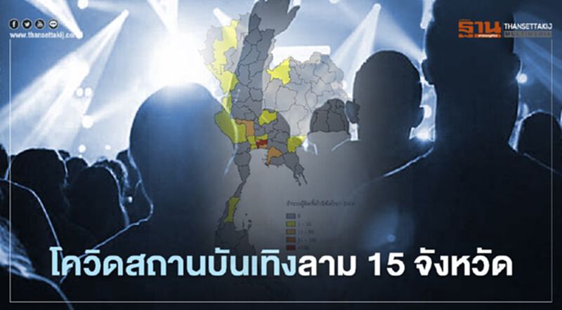 โควิดสถานบันเทิงลาม 15 จังหวัด ติดเชื้อแล้ว 291 ราย โควิดสถานบันเทิงลาม 15 จังหวัด ติดเชื้อแล้ว 291 ราย