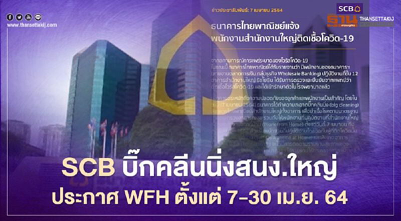 SCB บิ๊กคลีนนิ่งสนง.ใหญ่ -ประกาศWFH เริ่ม 7-30 เม.ย.หลังพบพนง.ติดโควิด SCB บิ๊กคลีนนิ่งสนง.ใหญ่ -ประกาศWFH เริ่ม 7-30 เม.ย.หลังพบพนง.ติดโควิด