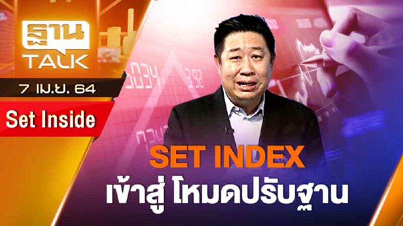 Set index เข้าสู่ โหมดปรับฐาน | SET INSIDE | THAN TALK | 7 เม.ย.64 Set index เข้าสู่ โหมดปรับฐาน | SET INSIDE | THAN TALK | 7 เม.ย.64