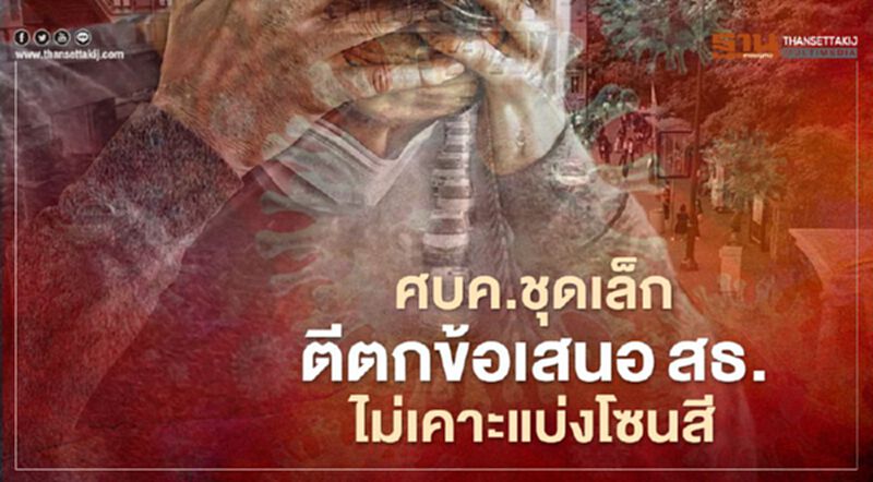 ศบค.ชุดเล็ก ตีตกข้อเสนอสธ. ไม่เคาะแบ่งโซนสี โยนแต่ละจังหวัดออกมาตรการเอง ศบค.ชุดเล็ก ตีตกข้อเสนอสธ. ไม่เคาะแบ่งโซนสี โยนแต่ละจังหวัดออกมาตรการเอง