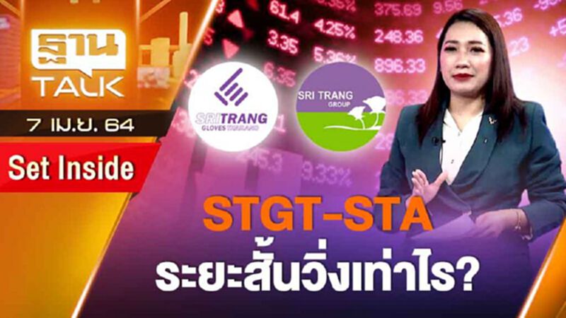 STGT-STA ระยะสั้นวิ่งเท่าไร? | SET INSIDE | THAN TALK | 7 เม.ย.64 STGT-STA ระยะสั้นวิ่งเท่าไร? | SET INSIDE | THAN TALK | 7 เม.ย.64