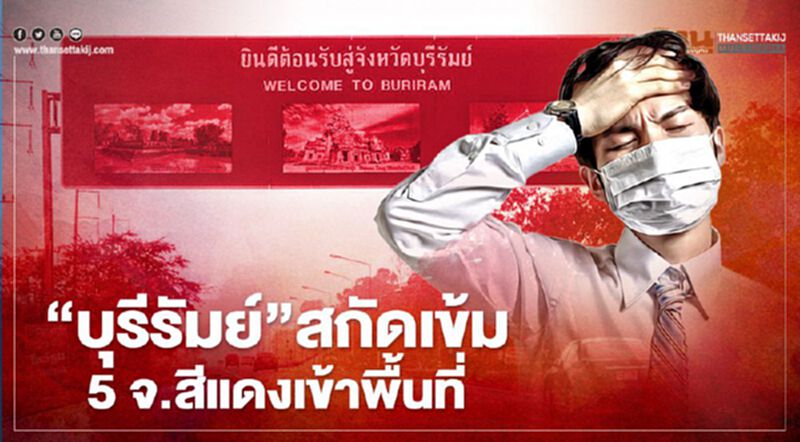 สกัดเข้ม 5 จ.เสี่ยงเข้าพื้นที่วุ่น“ศักดิ์สยาม”ป่วยโควิดอยู่รพ.บุรีรัมย์ สกัดเข้ม 5 จ.เสี่ยงเข้าพื้นที่วุ่น“ศักดิ์สยาม”ป่วยโควิดอยู่รพ.บุรีรัมย์