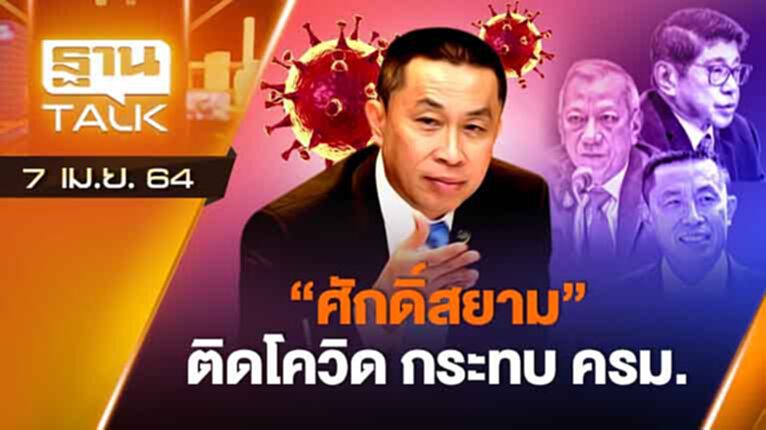"ศักดิ์สยาม" ติดโควิด สะเทือนโควิด! | EXCLUSIVE IN BRIEF | THAN TALK | 7 เม.ย.64 "ศักดิ์สยาม" ติดโควิด สะเทือนโควิด! | EXCLUSIVE IN BRIEF | THAN TALK | 7 เม.ย.64