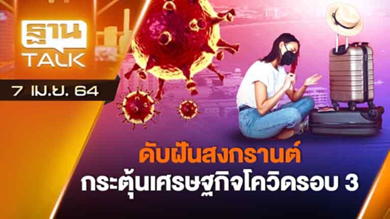 ดับฝันสงกรานต์ กระตุ้นเศรษฐกิจโควิดรอบ 3 | EXCLUSIVE IN BRIEF | THAN TALK | 7 เม.ย.64 ดับฝันสงกรานต์ กระตุ้นเศรษฐกิจโควิดรอบ 3 | EXCLUSIVE IN BRIEF | THAN TALK | 7 เม.ย.64