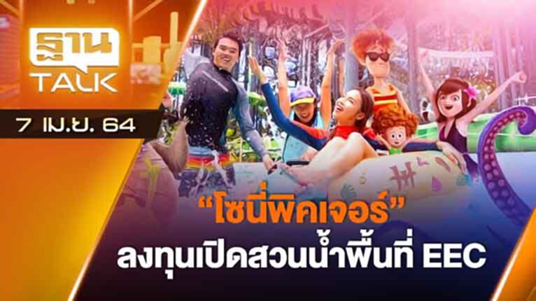 โซนี่พิคเจอร์ ลงทุนเปิดสวนน้ำพื้นที่ EEC | EXCLUSIVE IN BRIEF | THAN TALK | 7 เม.ย.64 โซนี่พิคเจอร์ ลงทุนเปิดสวนน้ำพื้นที่ EEC | EXCLUSIVE IN BRIEF | THAN TALK | 7 เม.ย.64