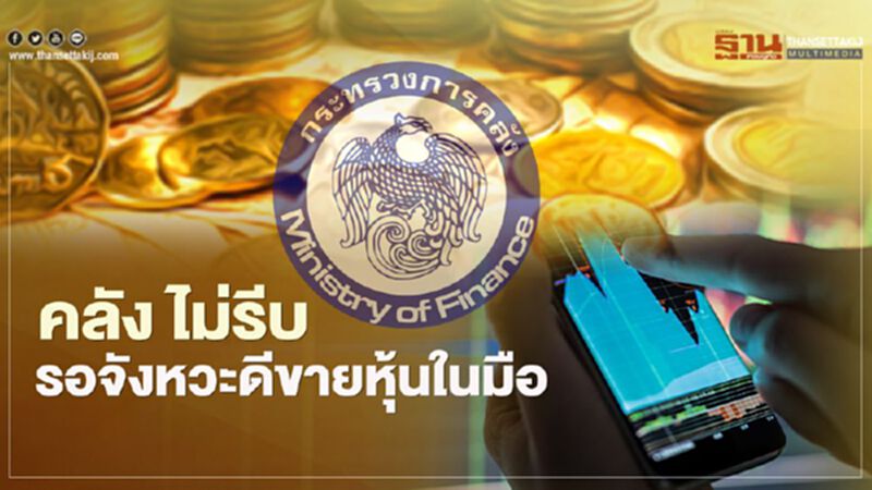 คลัง รอจังหวะดีขายหุ้นในมือ ยึดหลักไม่ขาดทุน คลัง รอจังหวะดีขายหุ้นในมือ ยึดหลักไม่ขาดทุน