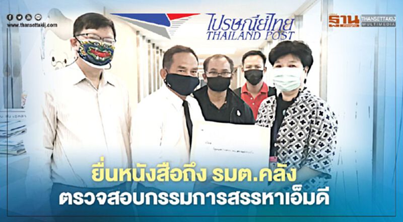 สหภาพฯไปรษณีย์ไทย ยื่นหนังสือถึงรัฐมนตรีคลัง ตรวจสอบคุณสมบัติกรรมการสรรหาเอ็มดี สหภาพฯไปรษณีย์ไทย ยื่นหนังสือถึงรัฐมนตรีคลัง ตรวจสอบคุณสมบัติกรรมการสรรหาเอ็มดี