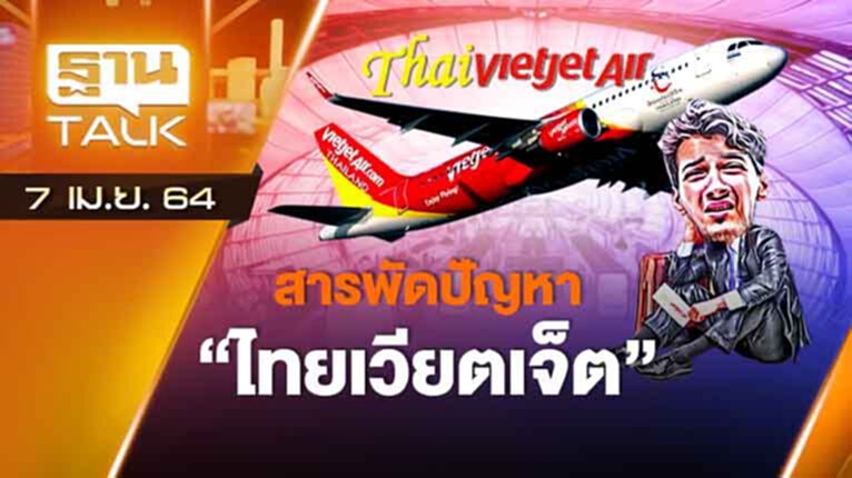 สารพัดปัญหา "ไทยเวียตเจ็ต" | ลึกแต่ไม่ลับ | THAN TALK | 7 เม.ย.64 สารพัดปัญหา "ไทยเวียตเจ็ต" | ลึกแต่ไม่ลับ | THAN TALK | 7 เม.ย.64