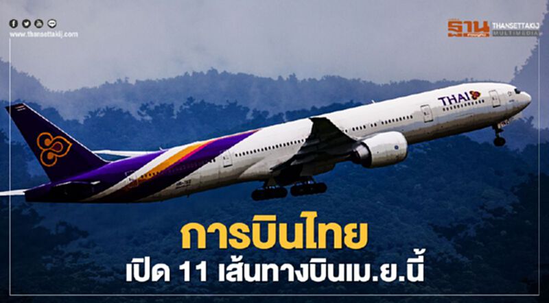 "การบินไทย"เปิด11เส้นทางบินเอเชีย-ยุโรป เดือนเม.ย.นี้ "การบินไทย"เปิด11เส้นทางบินเอเชีย-ยุโรป เดือนเม.ย.นี้