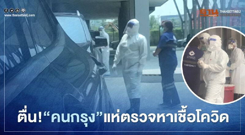 ตื่น! “คนกรุง”แห่“ตรวจหาเชื้อโควิด”ทะลักรพ.เอกชน