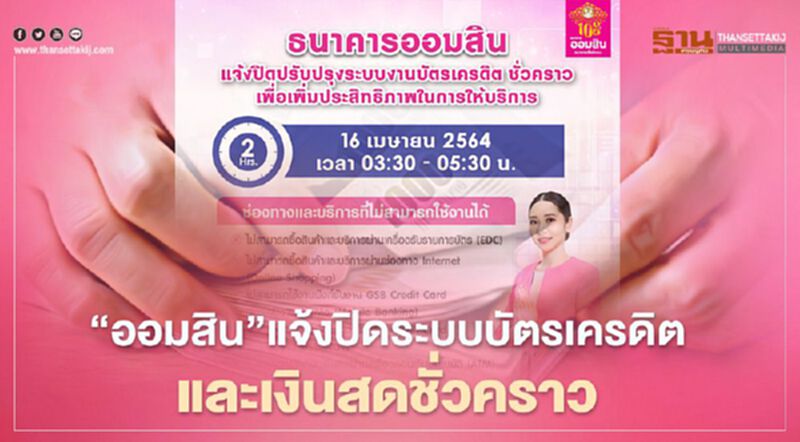 “ธนาคารออมสิน”แจ้งปิดระบบบัตรเครดิตและเงินสดชั่วคราว “ธนาคารออมสิน”แจ้งปิดระบบบัตรเครดิตและเงินสดชั่วคราว