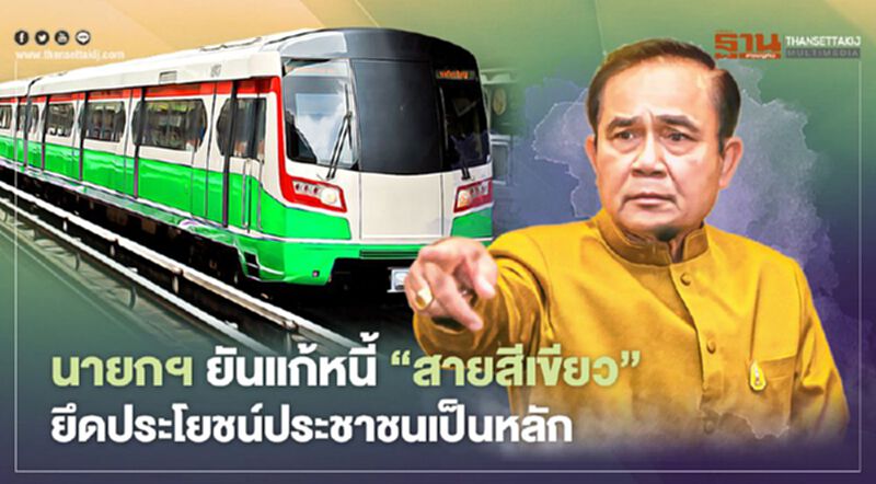 นายกฯ ยันแก้หนี้ รถไฟฟ้า สายสีเขียว ยึดประโยชน์ประชาชนเป็นหลัก นายกฯ ยันแก้หนี้ รถไฟฟ้า สายสีเขียว ยึดประโยชน์ประชาชนเป็นหลัก