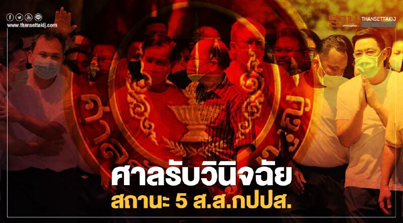 ศาลรธน.รับวินิจฉัยสถานะ 5 ส.ส.กปปส.สั่งหยุดปฏิบัติหน้าที่