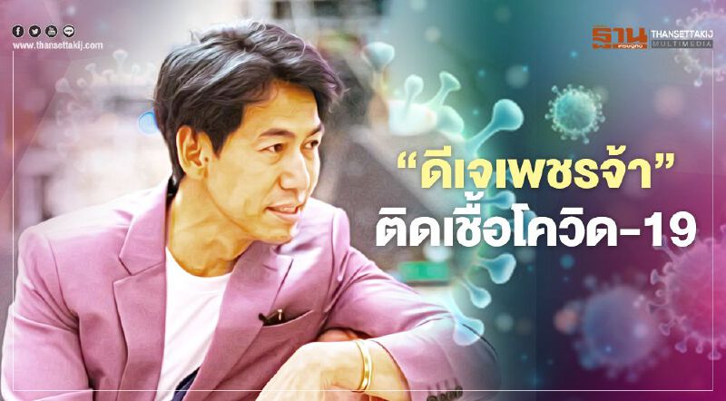 “ดีเจเพชรจ้า” ประกาศผ่านไอจีติดเชื้อโควิด-19 