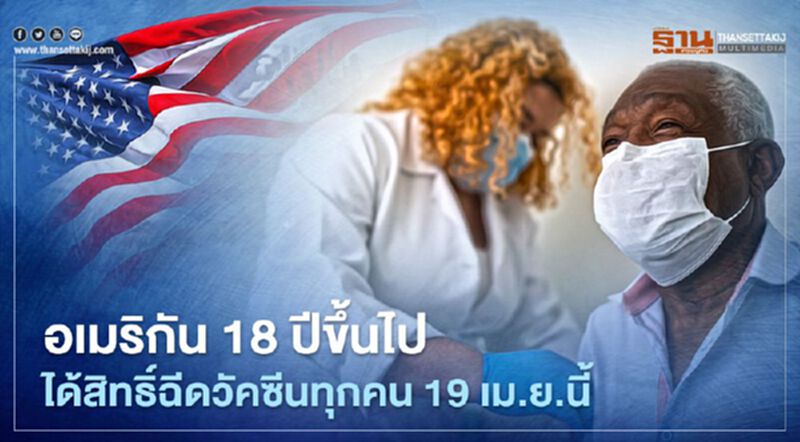 อเมริกัน 18 ปีขึ้นไป ได้สิทธิ์ฉีดวัคซีนทุกคน 19 เม.ย.นี้ อเมริกัน 18 ปีขึ้นไป ได้สิทธิ์ฉีดวัคซีนทุกคน 19 เม.ย.นี้