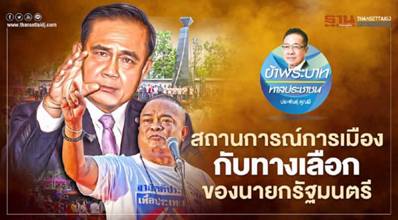 สถานการณ์การเมืองกับทางเลือกของนายกรัฐมนตรี สถานการณ์การเมืองกับทางเลือกของนายกรัฐมนตรี