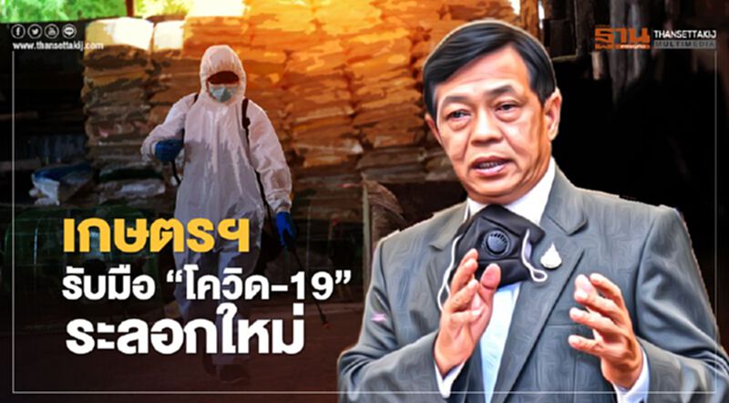 เกษตรฯ รับมือ “โควิด-19” ระลอกใหม่ เกษตรฯ รับมือ “โควิด-19” ระลอกใหม่