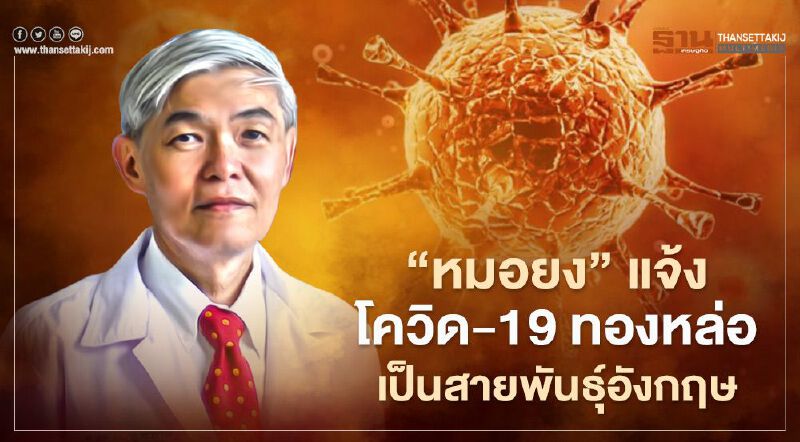 "หมอยง" แจ้ง โควิด-19 ทองหล่อ เป็นสายพันธุ์อังกฤษ รอยืนยัน 