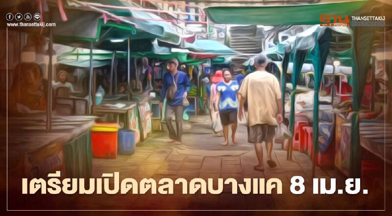 กทม.เตรียมพร้อมเปิดตลาดบางแควันที่ 8 เม.ย. กทม.เตรียมพร้อมเปิดตลาดบางแควันที่ 8 เม.ย.