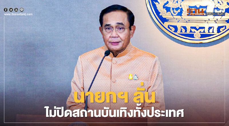 นายกฯ ลั่น ไม่ปิดสถานบันเทิงทั้งประเทศ สอน สนุกสนานขอให้ยับยั้งชั่งใจด้วย